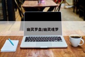 幽灵罗盘/幽灵魂罗