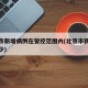 北京市新增病例在管控范围内(北京市新增病例多少)