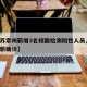 【江苏常州新增3名核酸检测阳性人员,江苏常州新确诊】
