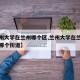 【兰州大学在兰州哪个区,兰州大学在兰州哪个区哪个街道】