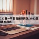 2022五一节假日安排调休/2022五一调休时间表