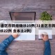31省区市新增确诊25例(31省区市新增确诊22例 含本土2例)