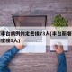 北京丰台病例判定密接73人(丰台新增确诊病例密接9人)