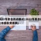 2022冬奥会开闭幕式(2022冬奥会纪念币回收费用表)