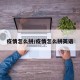 疫情怎么拼/疫情怎么拼英语