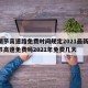 清明节高速路免费时间规定2021最新/清明节高速免费吗2021年免费几天