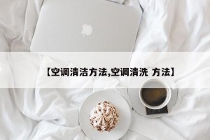 【空调清洁方法,空调清洗 方法】