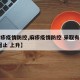 【麻疹疫情防控,麻疹疫情防控 采取有力措施 遏止 上升】