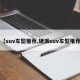 【suv车型推荐,硬派suv车型推荐】