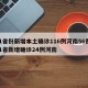 31省份新增本土确诊116例河南56例/31省新增确诊24例河南
