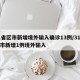 31省区市新增境外输入确诊13例/31省区市新增1例境外输入