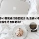东南v3菱悦遥控器匹配方法/东南v3菱悦遥控器电池怎样更换?
