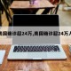 【美国确诊超24万,美国确诊超24万人感染】
