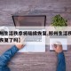 【郑州生活秩序将陆续恢复,郑州生活秩序将陆续恢复了吗】