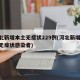 河北新增本土无症状229例(河北新增30例无症状感染者)