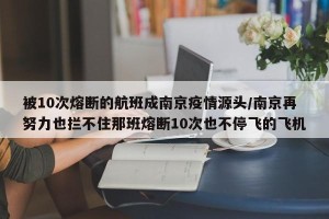 被10次熔断的航班成南京疫情源头/南京再努力也拦不住那班熔断10次也不停飞的飞机