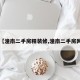 【潼南二手房精装修,潼南二手房网】