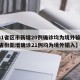 【31省区市新增20例确诊均为境外输入,31省份新增确诊21例均为境外输入】