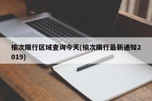 榆次限行区域查询今天(榆次限行最新通知2019)