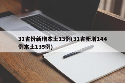 31省份新增本土13例(31省新增144例本土135例)