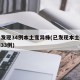 本土发现34例本土变异株(已发现本土确诊病例33例)