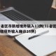 31省区市新增境外输入13例(31省区市新增境外输入确诊16例)