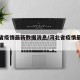 河北省疫情最新数据消息/河北省疫情最新情况数据