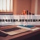 【新款电动车图片,新款电动车图片两轮】