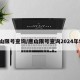 唐山限号查询/唐山限号查询2024年9月