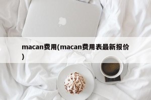 macan费用(macan费用表最新报价)