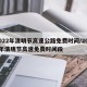 2022年清明节高速公路免费时间/2021年清明节高速免费时间段