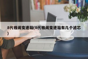 8代雅阁变速箱(8代雅阁变速箱有几个滤芯)