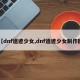 【dnf遗迹少女,dnf遗迹少女制作图】
