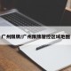 广州限牌/广州限牌管控区域地图