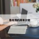 塞疫情的简单介绍