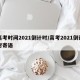高考时间2021倒计时/高考2021倒计时寄语