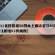 【31省份新增50例本土确诊浙江45例,浙江新增63例病例】