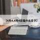 【4月4,4月4日是什么日子】