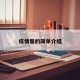 疫情馨的简单介绍
