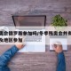 冬残奥会俄罗斯参加吗/冬季残奥会共有几个国家及地区参加