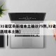 【31省区市新增本土确诊75例,31省区市新增本土确】