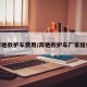 奔驰救护车费用/奔驰救护车厂家报价