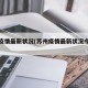 苏州疫情最新状况(苏州疫情最新状况今天新增)