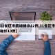 【31省区市新增确诊22例,31省区市新增确诊10例】