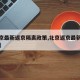 【北京最新返京隔离政策,北京返京最新消息隔离】