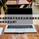 电动车违章罚款不交会怎么样/电瓶车违章处罚不交钱会怎么样?