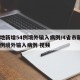 10地新增54例境外输入病例/4省市新增10例境外输入病例 视频