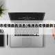 株洲市疫情最新消息(株洲市疫情最新消息2月4日)