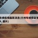 兰州布病疫情最新消息(兰州布病感染事件最新病人 图片)