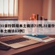 【31省份新增本土确诊71例,31省份新增本土确诊83例】